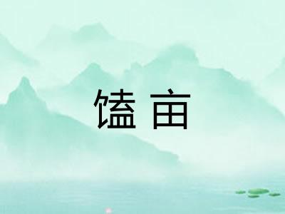 馌亩