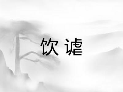 饮谑