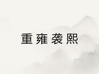重雍袭熙