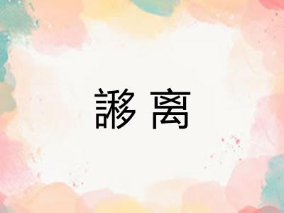 謻离