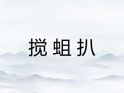 搅蛆扒