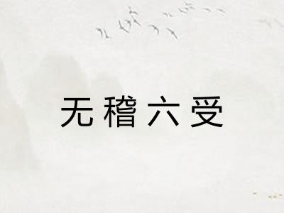 无稽六受