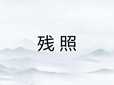 残照