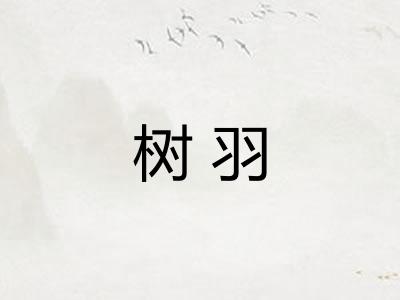 树羽