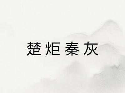楚炬秦灰