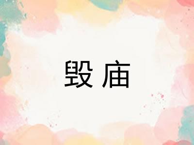毁庙