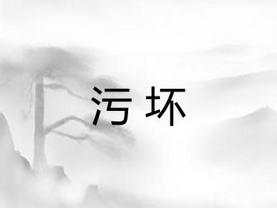 污坏