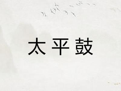 太平鼓