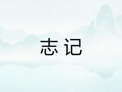 志记