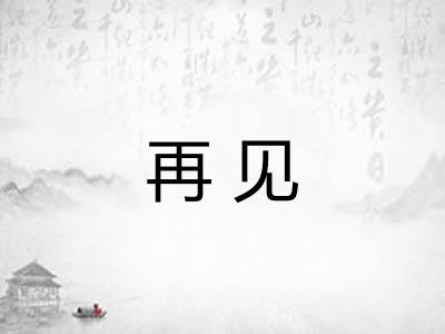 再见
