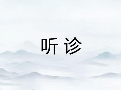 听诊