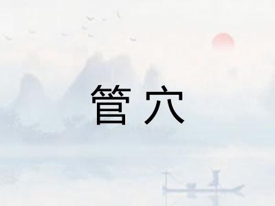 管穴