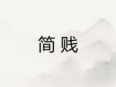 简贱