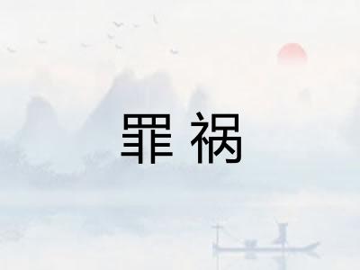 罪祸