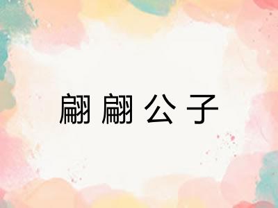 翩翩公子