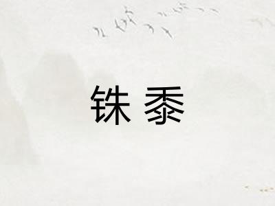 铢黍