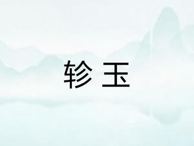 轸玉