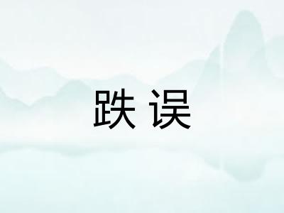 跌误