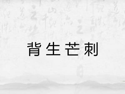 背生芒刺