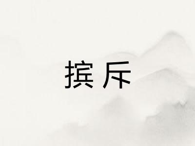 摈斥