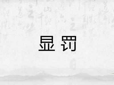 显罚