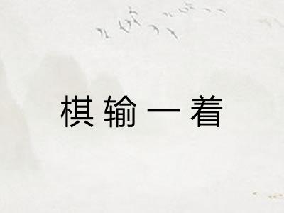 棋输一着