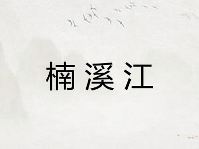 楠溪江