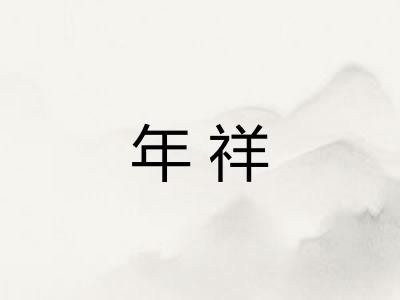 年祥