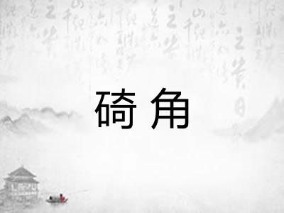 碕角