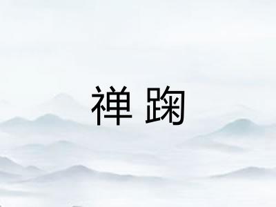 禅踘