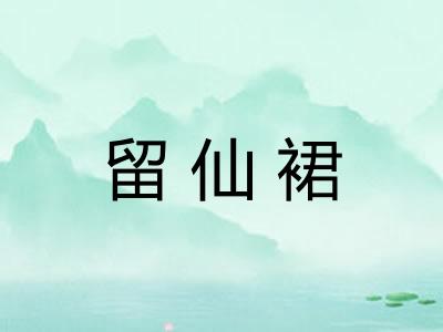 留仙裙