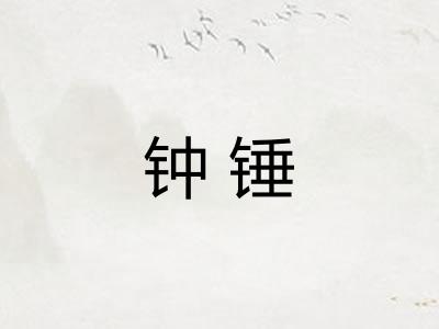 钟锤