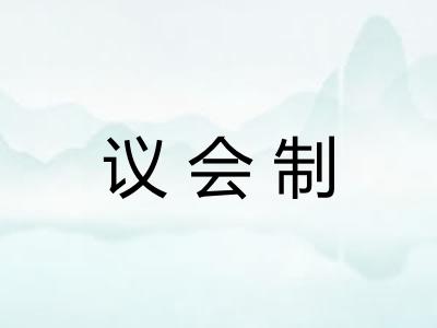议会制