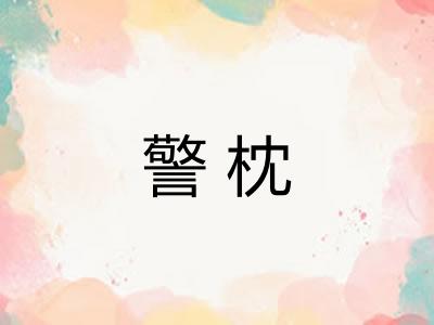 警枕