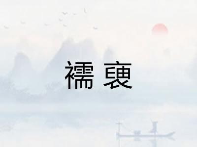 襦褏