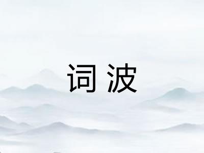 词波