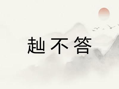 赸不答