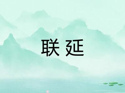 联延