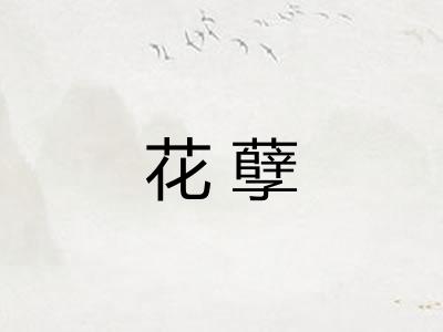 花孽
