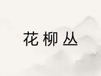 花柳丛