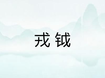 戎钺