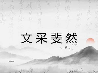 文采斐然