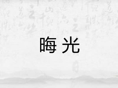 晦光