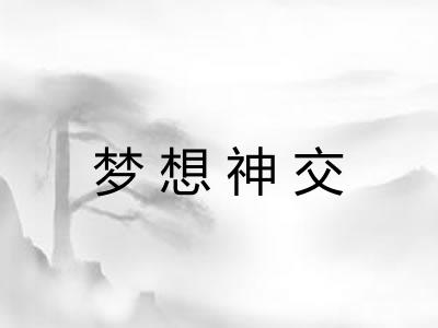 梦想神交