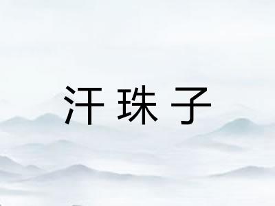 汗珠子