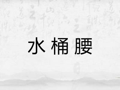 水桶腰