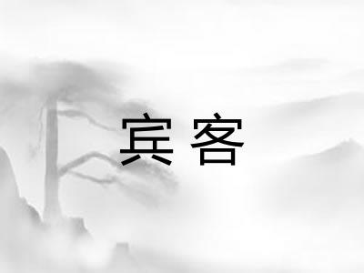 宾客