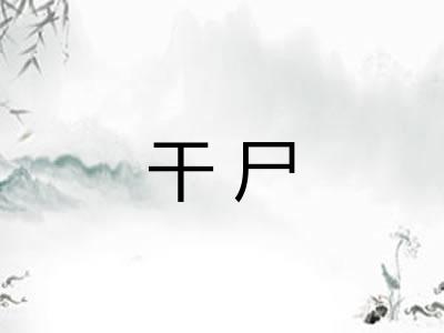 干尸