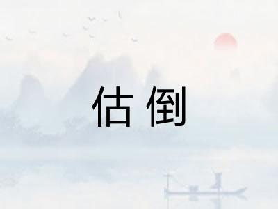 估倒