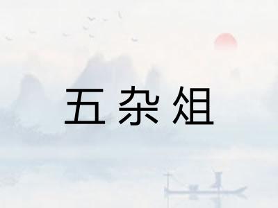 五杂俎